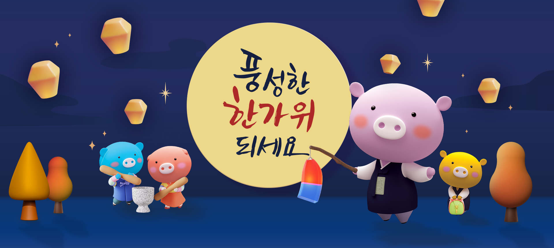 풍성한 한가위 되세요