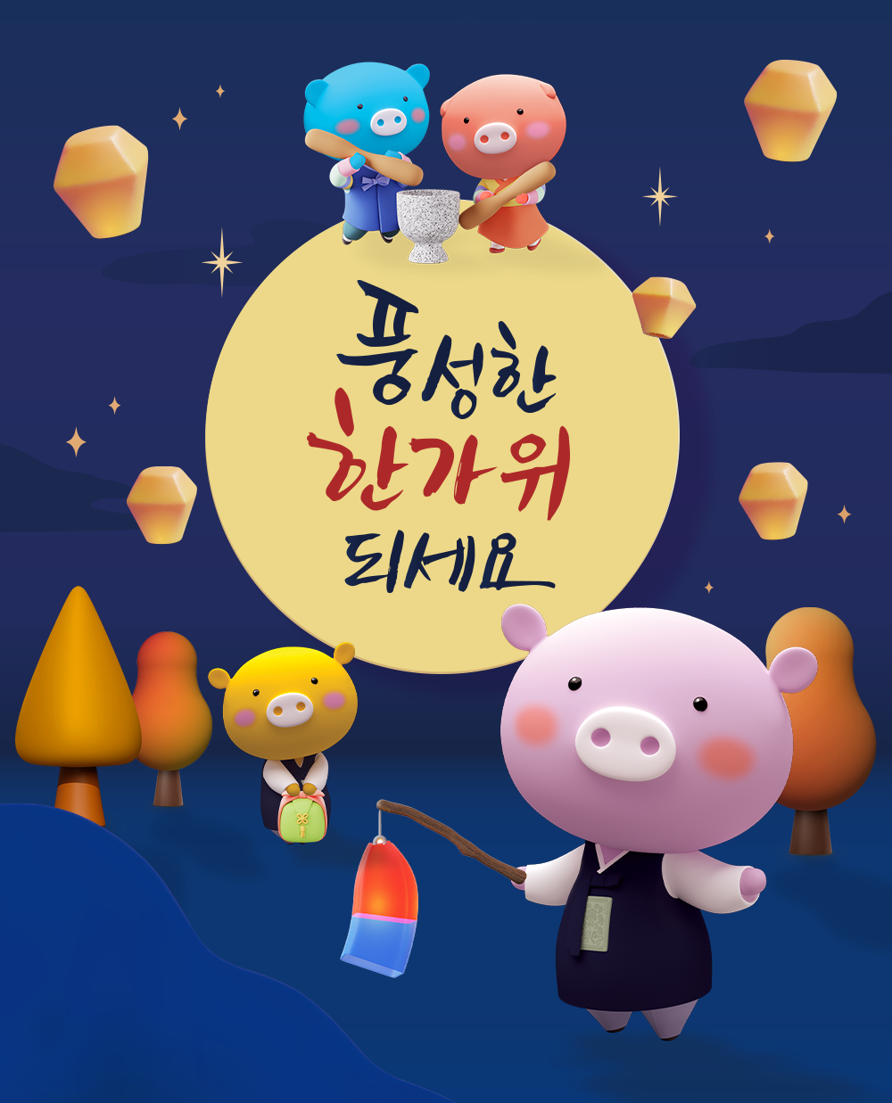 풍성한 한가위 되세요