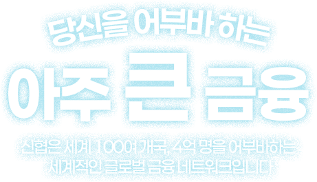 당신을 어부바 하는 아주 큰 금융 신협은 세계 100여 개국, 4억명을 어부바하는 세계적인 글로벌 금융 네트워크 입니다.